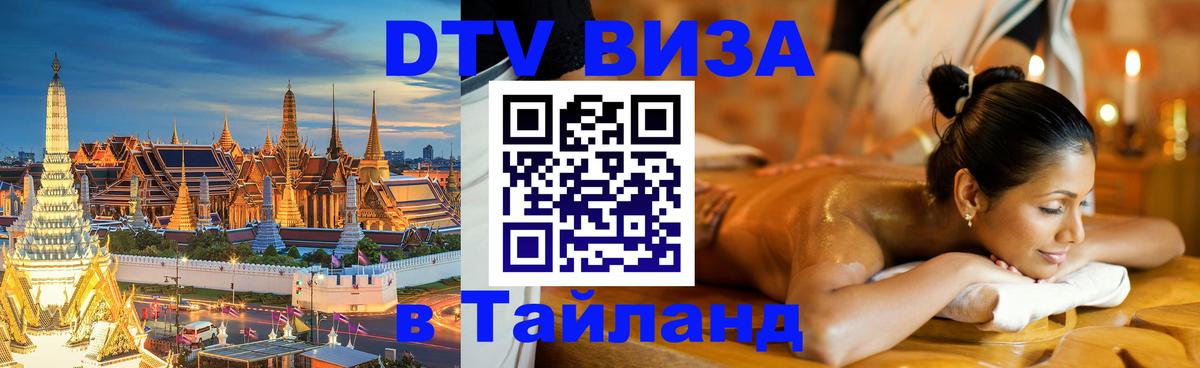 DTV Visa Thailand — прайс и условия, виза без дополнительных документов - Душанбе  05.12.2025 