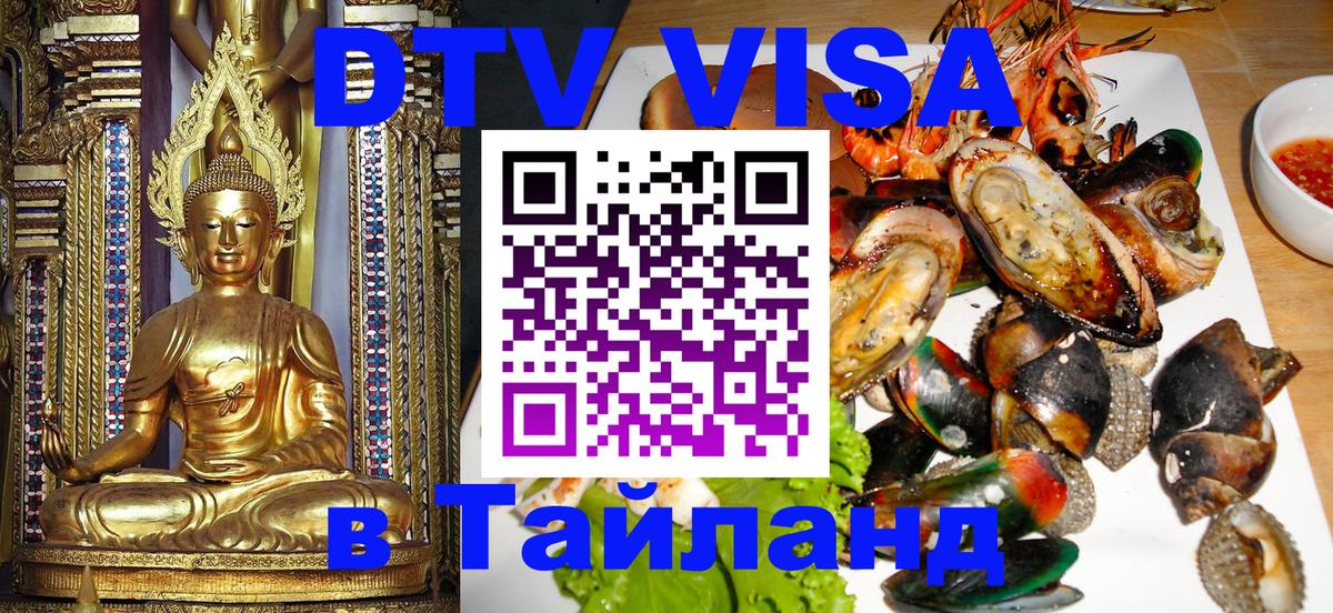 DTV Visa Тайланд купить Душанбе 