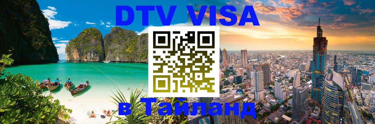 Visa ДТВ Тайланд помощь 